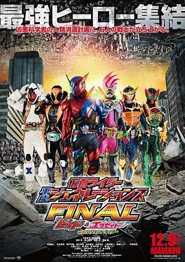 假面骑士平成世代 FINAL Build & EX-AID with 传说骑士 仮面ライダー平成ジェネレーションズ FINAL 高清迅雷网盘下载