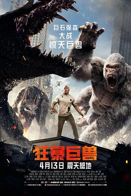 狂暴巨兽 Rampage 高清迅雷网盘下载