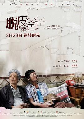 脱皮爸爸 高清迅雷网盘下载