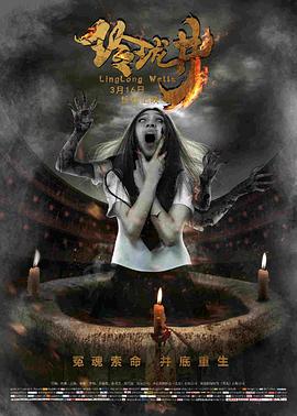 玲珑井 高清迅雷网盘下载