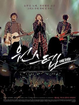 音乐脚步 원스텝 高清迅雷网盘下载