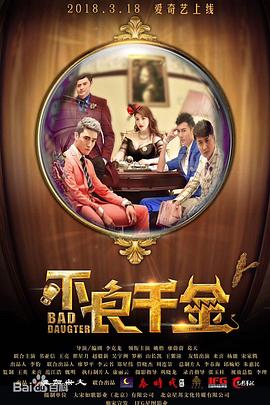 不良千金 高清迅雷网盘下载