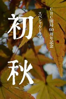 初秋 高清迅雷网盘下载
