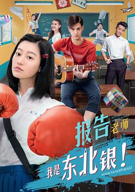 报告老师我是东北银 高清迅雷网盘下载