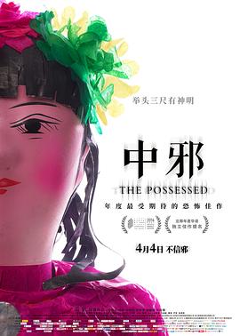 中邪 高清迅雷网盘下载