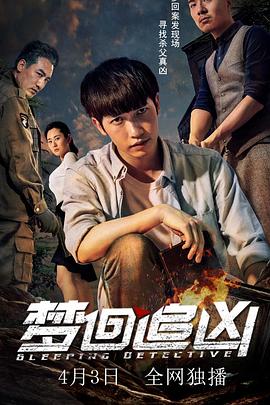 梦回追凶 高清迅雷网盘下载