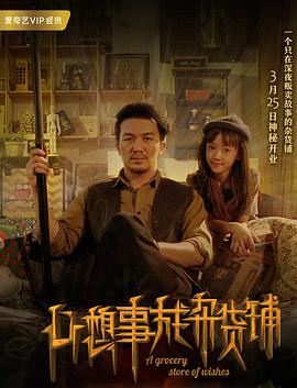 心想事成杂货铺 高清迅雷网盘下载