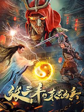 张三丰之末世凶兵 高清迅雷网盘下载