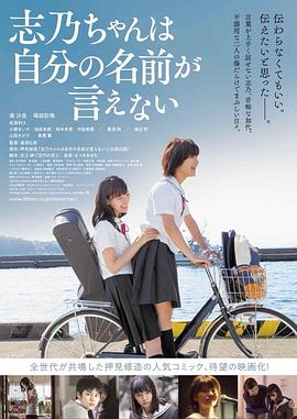 志乃酱说不出自己的名字 志乃ちゃんは自分の名前が言えない 高清迅雷网盘下载