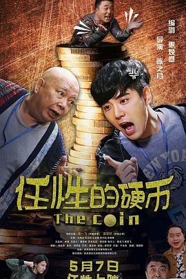 任性的硬币 高清迅雷网盘下载