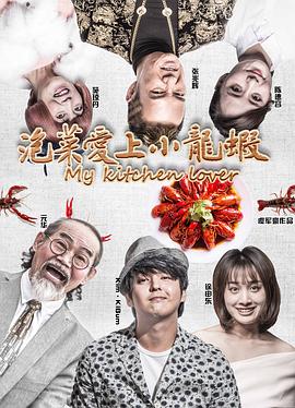泡菜爱上小龙虾 高清迅雷网盘下载