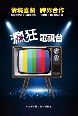 疯狂电视台 瘋狂電視台瘋電影 高清迅雷网盘下载