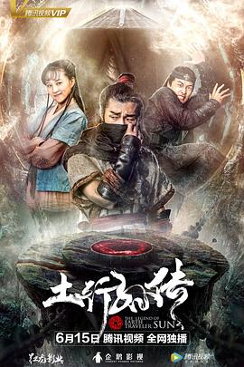 封魔纪之土行孙传 高清迅雷网盘下载