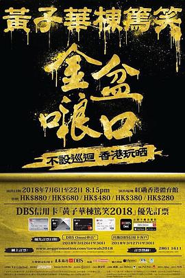 黄子华栋笃笑之金盆𠺘口 黄子华栋笃笑之金盆啷口 高清迅雷网盘下载