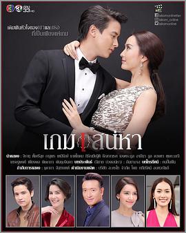 炽爱游戏 เกมเสน่หา 高清迅雷网盘下载