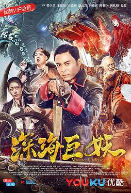 深海巨妖 高清迅雷网盘下载