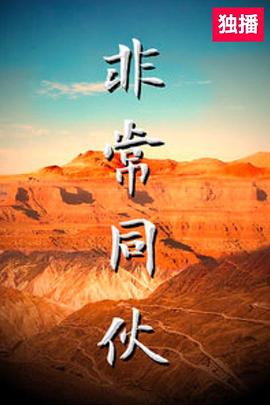 非常同伙 高清迅雷网盘下载