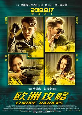 欧洲攻略 高清迅雷网盘下载