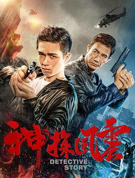 神探风云 高清迅雷网盘下载