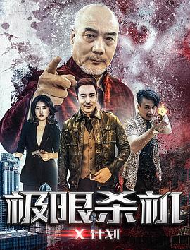 极限杀机X计划 高清迅雷网盘下载