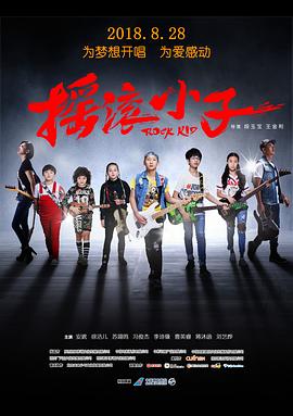 摇滚小子 高清迅雷网盘下载