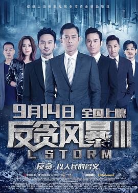 反贪风暴3 L風暴 高清迅雷网盘下载