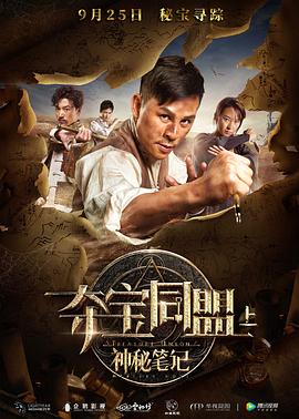 夺宝同盟之神秘笔记 高清迅雷网盘下载