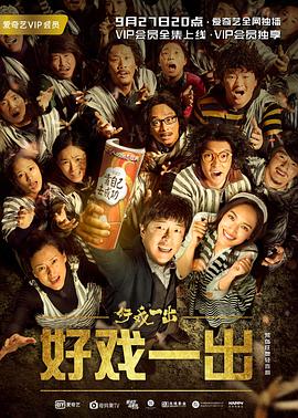 好戏一出 高清迅雷网盘下载