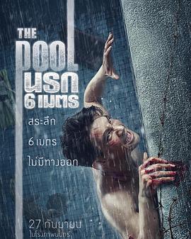 鳄口逃生 The Pool นรก 6 เมตร 高清迅雷网盘下载