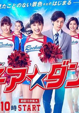 啦啦队之舞 チア☆ダン 高清迅雷网盘下载