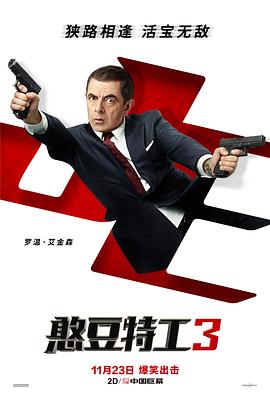 憨豆特工3 Johnny English Strikes Again 高清迅雷网盘下载