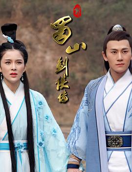 新蜀山剑侠传 高清迅雷网盘下载