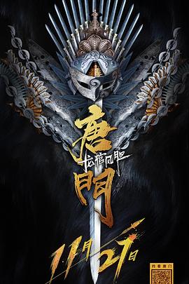 唐门龙棺凤胆 高清迅雷网盘下载