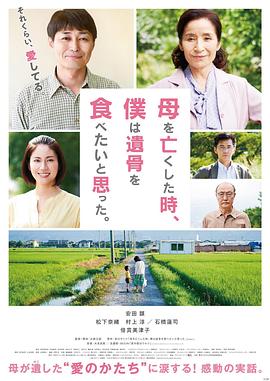 母亲去世时，我甚至想吃掉她的遗骨 母を亡くした時、僕は遺骨を食べたいと思った。 高清迅雷网盘下载