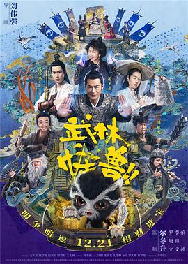 武林怪兽 高清迅雷网盘下载