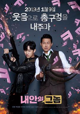 我身体里的那个家伙 내안의 그놈 高清迅雷网盘下载