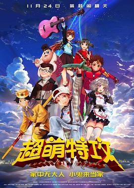 超萌特攻 高清迅雷网盘下载