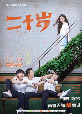二十岁 高清迅雷网盘下载