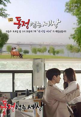 没有怜悯的世界 동정없는 세상 高清迅雷网盘下载