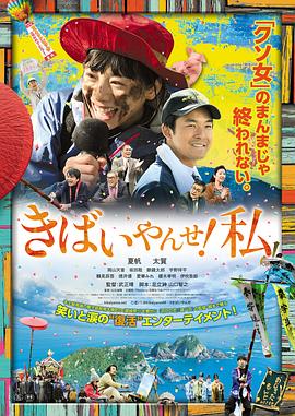 我要加油！ きばいやんせ！私 高清迅雷网盘下载