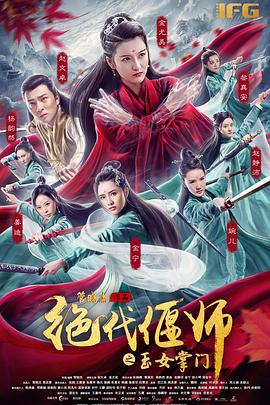 绝代偃师之玉女掌门 高清迅雷网盘下载