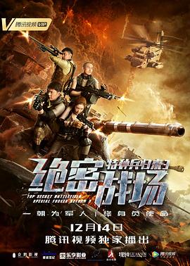 特种兵归来3：绝密战场 高清迅雷网盘下载