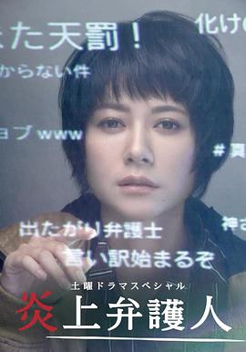 炎上辩护人 炎上弁護人 高清迅雷网盘下载