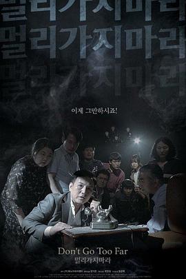 勿远行 멀리가지마라 高清迅雷网盘下载