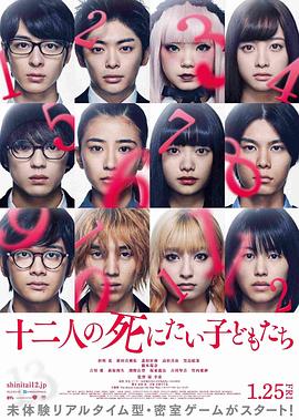 十二个想死的孩子 十二人の死にたい子どもたち 高清迅雷网盘下载