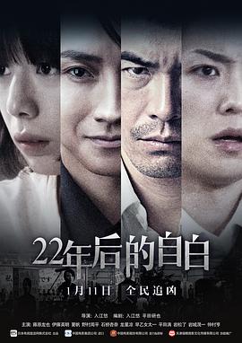 22年后的自白 22年目の告白 私が殺人犯です 高清迅雷网盘下载