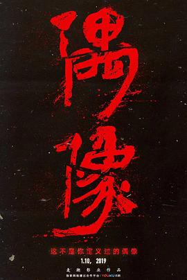 偶像 高清迅雷网盘下载