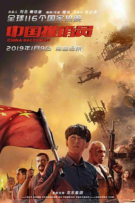 中国推销员 高清迅雷网盘下载
