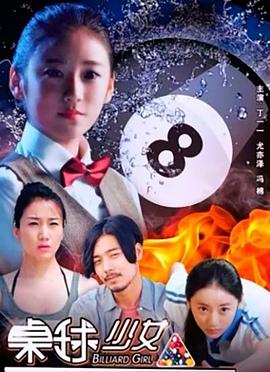桌球少女 高清迅雷网盘下载
