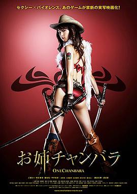 御姐玫瑰2 お姉チャンバラ THE movie vorteX 高清迅雷网盘下载
